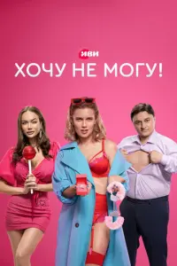 Хочу не могу! русский сериал